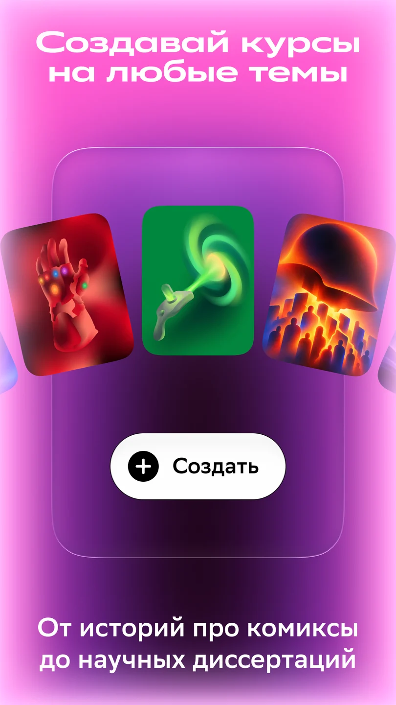 Экран создания курсов Зубра с обложками и кнопкой «Создать».